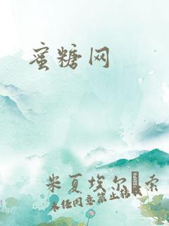 蜜糖网