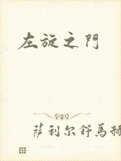 左旋之门