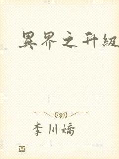 异界之升级专家