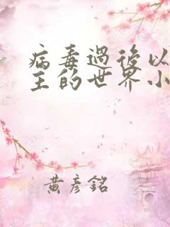 病毒过后以性为主的世界小说