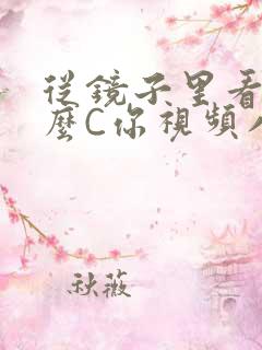 从镜子里看我怎么C你视频八零