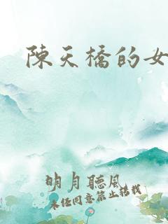 陈天桥的女儿