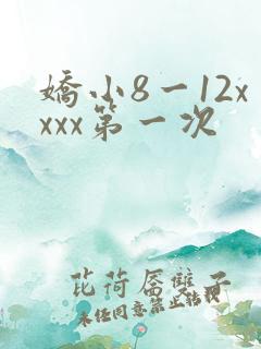 娇小8一12xxxx第一次