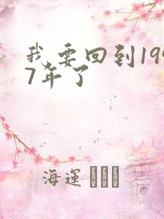 我要回到1997年了