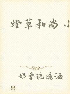 灯草和尚 小说