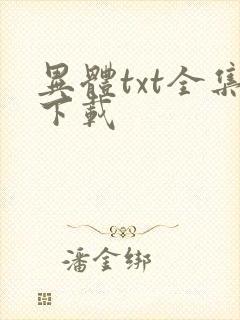 异体txt全集下载