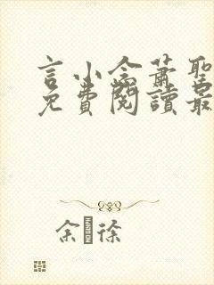 言小念萧圣全文免费阅读最新章节