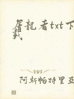 屠龙者txt下载