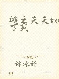 逃之夭夭txt下载