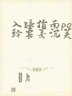 入睡指南po高干粟熹沉芙笔趣阁