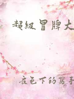 超级冒牌大坏蛋