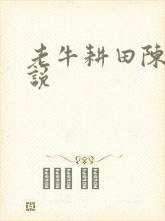 老牛耕田陈雪小说