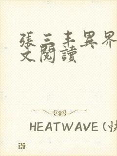 张三丰异界游全文阅读