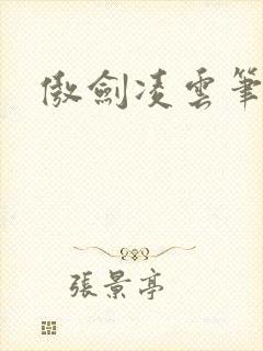 傲剑凌云笔趣阁