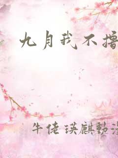 九月我不撸