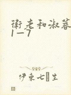 卫老和淑蓉销魂1—7