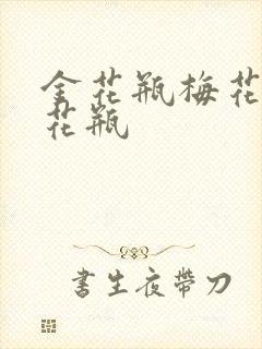 金花瓶梅花4金花瓶