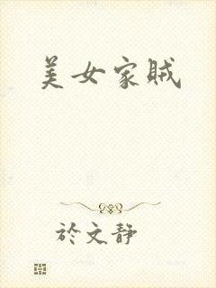 美女家贼