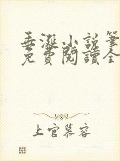 垂涎小说笔趣阁免费阅读全文