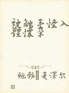 被触手怪入侵身体怀孕