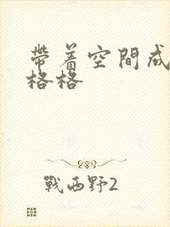 带着空间成为宋格格