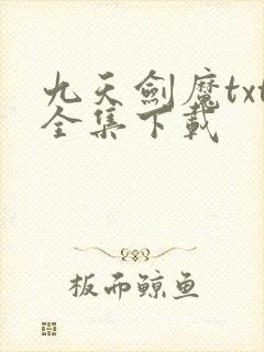 九天剑魔txt全集下载