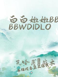 白白嫩嫩BBWBBWDIDLO