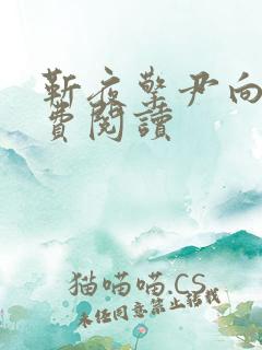 靳夜擎尹向晚免费阅读