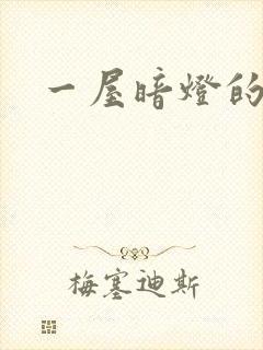 一屋暗灯的番外