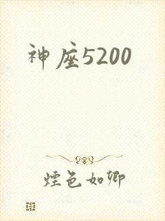 神座5200