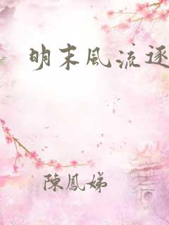 明末风流逐鹿记