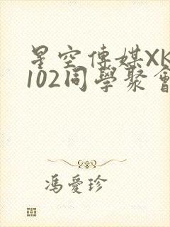 星空传媒XK8102同学聚会