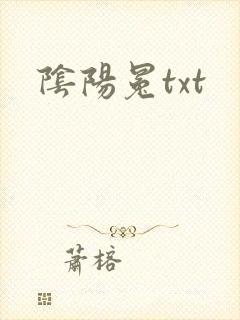 阴阳冕txt