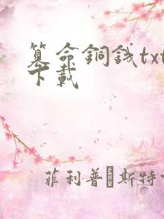 篡命铜钱txt下载