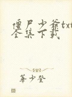 僵尸少爷txt全集下载