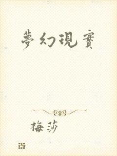 梦幻现实