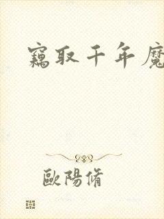 窃取千年魔力酒