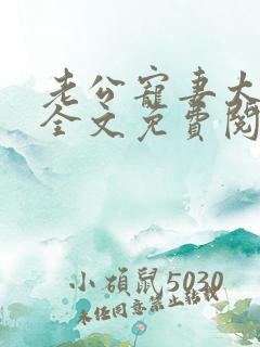 老公宠妻太甜蜜全文免费阅读