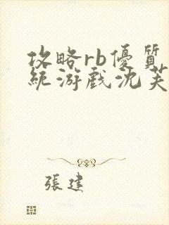 攻略rb优质系统游戏沈芙原文