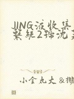 JING液收集系统2号沈芙