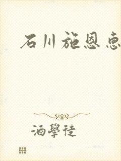 石川施恩惠全集