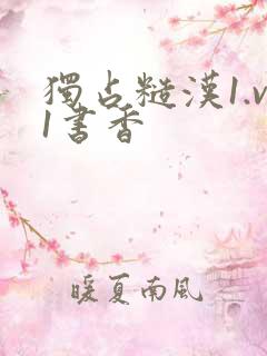 独占糙汉1.v1书香