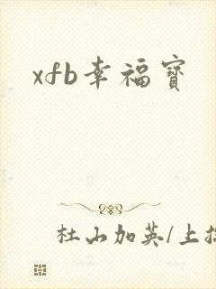 xfb幸福宝