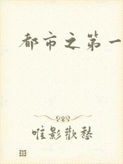 都市之第一仙尊