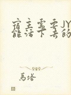 宿主需要JY才能活下去的小说