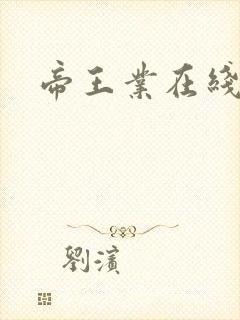 帝王业在线阅读