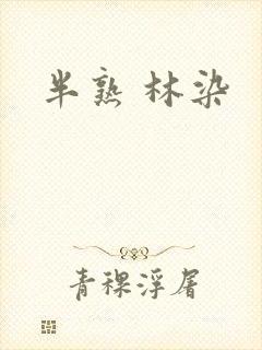 半熟 林染