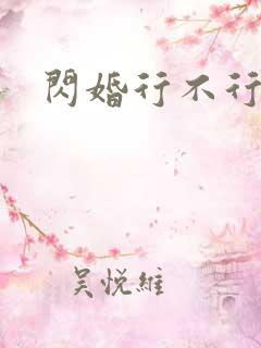 闪婚行不行共享