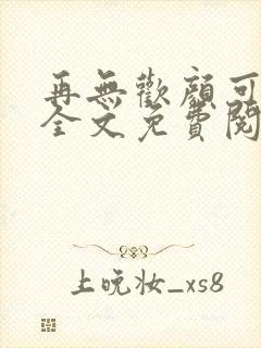 再无欢颜可许卿全文免费阅读