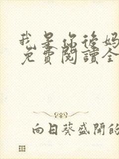 我是你后妈小说免费阅读全文